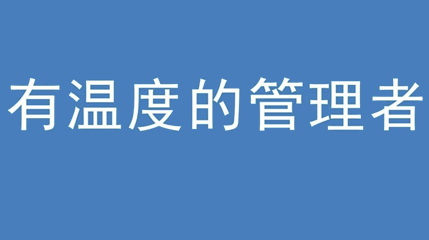 2020年新冠病毒肆虐，尊龙凯时·(中国)网站-AG旗舰厅集团上下齐心严防控、众志成城战疫情 — — 高董事长谈如何做一个有温度的管理者